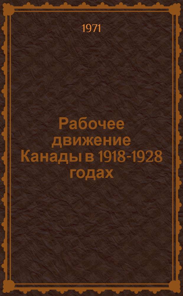 Рабочее движение Канады в 1918-1928 годах : Лекция