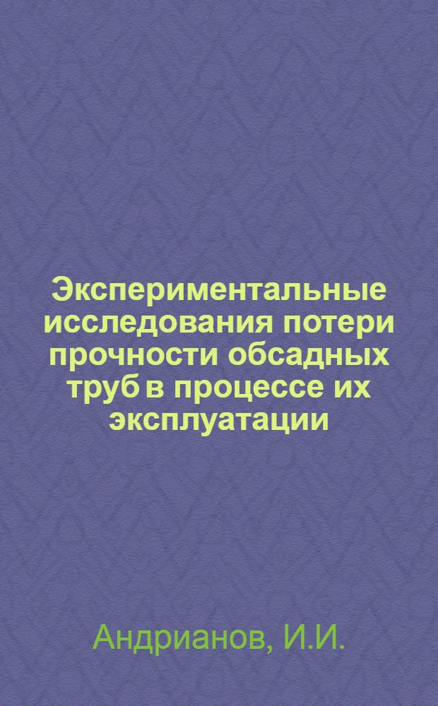 Экспериментальные исследования потери прочности обсадных труб в процессе их эксплуатации : Автореф. дис. на соиск. учен. степени канд. техн. наук : (181)