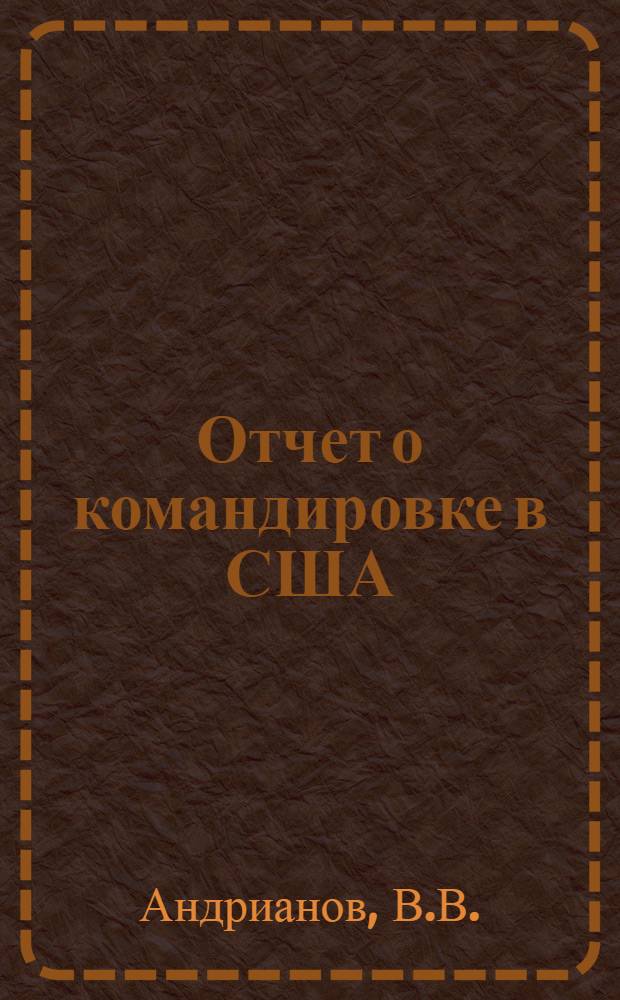 Отчет о командировке в США : Для участия в конф. по прикл. сверхпроводимости