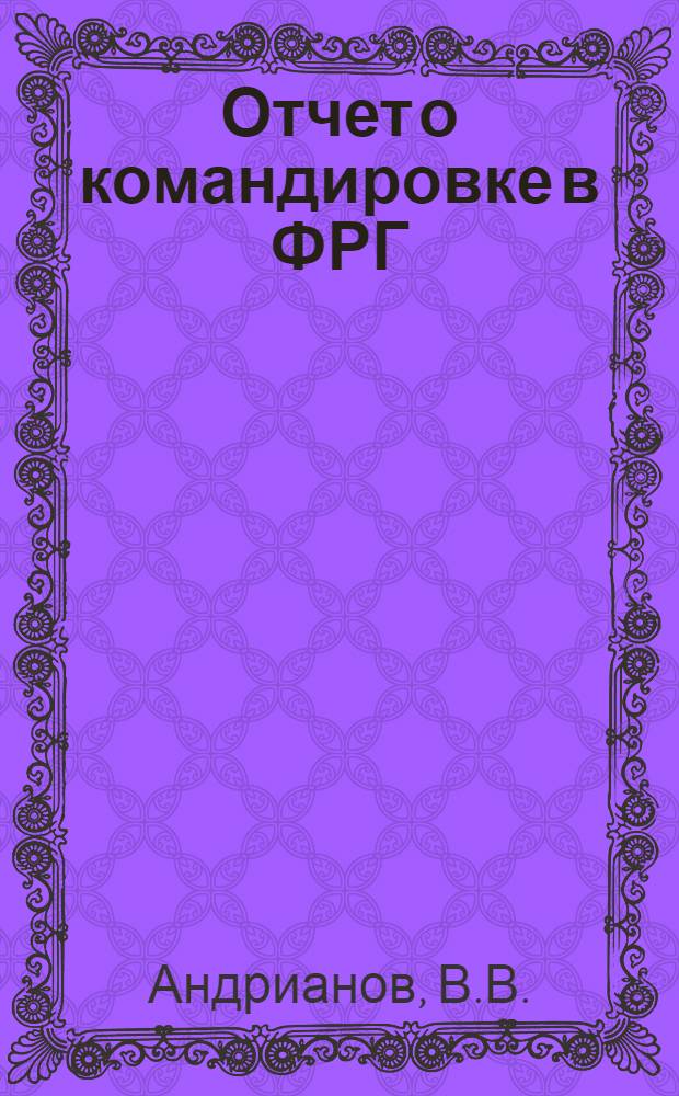 Отчет о командировке в ФРГ