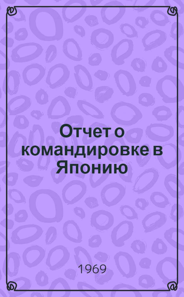 Отчет о командировке в Японию
