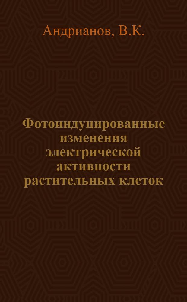 Фотоиндуцированные изменения электрической активности растительных клеток : Автореф. дис. на соискание учен. степени канд. биол. наук : (091)