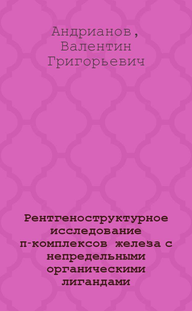 Рентгеноструктурное исследование π-комплексов железа с непредельными органическими лигандами : Автореф. дис. на соиск. учен. степени канд. хим. наук : (02.00.08)