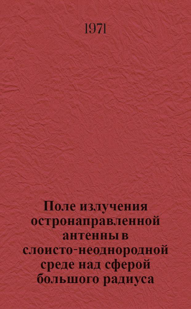 Поле излучения остронаправленной антенны в слоисто-неоднородной среде над сферой большого радиуса
