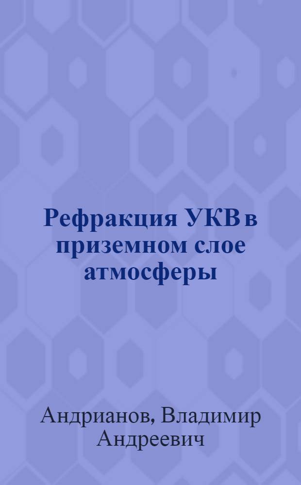 Рефракция УКВ в приземном слое атмосферы