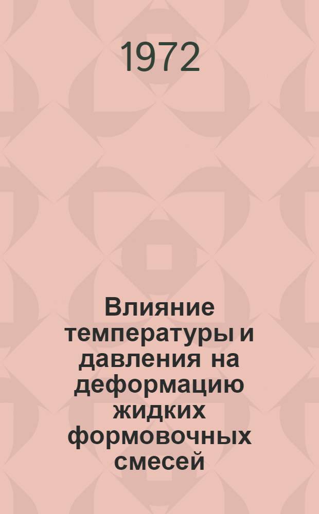 Влияние температуры и давления на деформацию жидких формовочных смесей