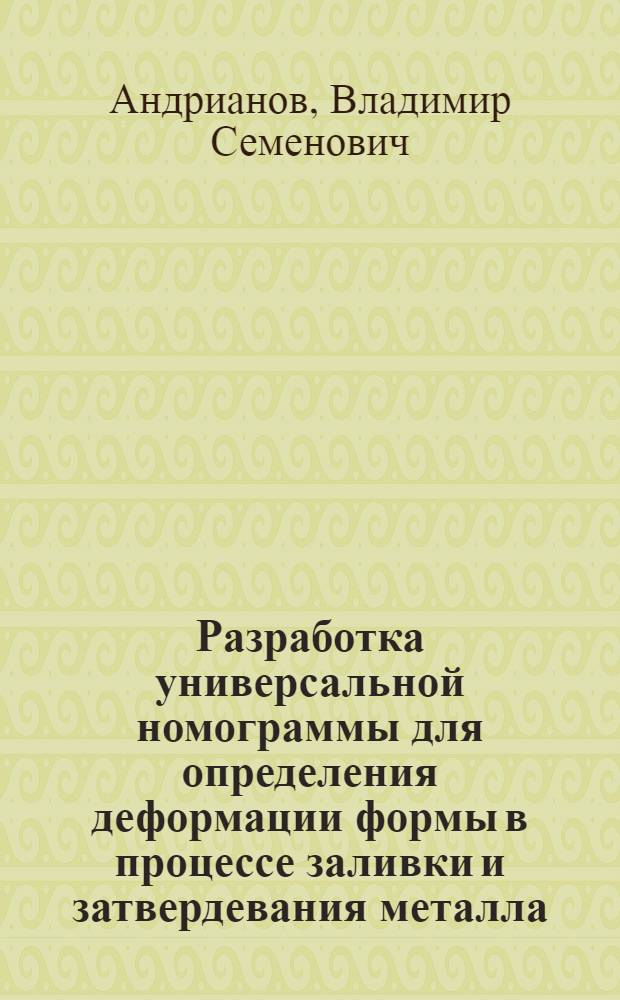 Разработка универсальной номограммы для определения деформации формы в процессе заливки и затвердевания металла