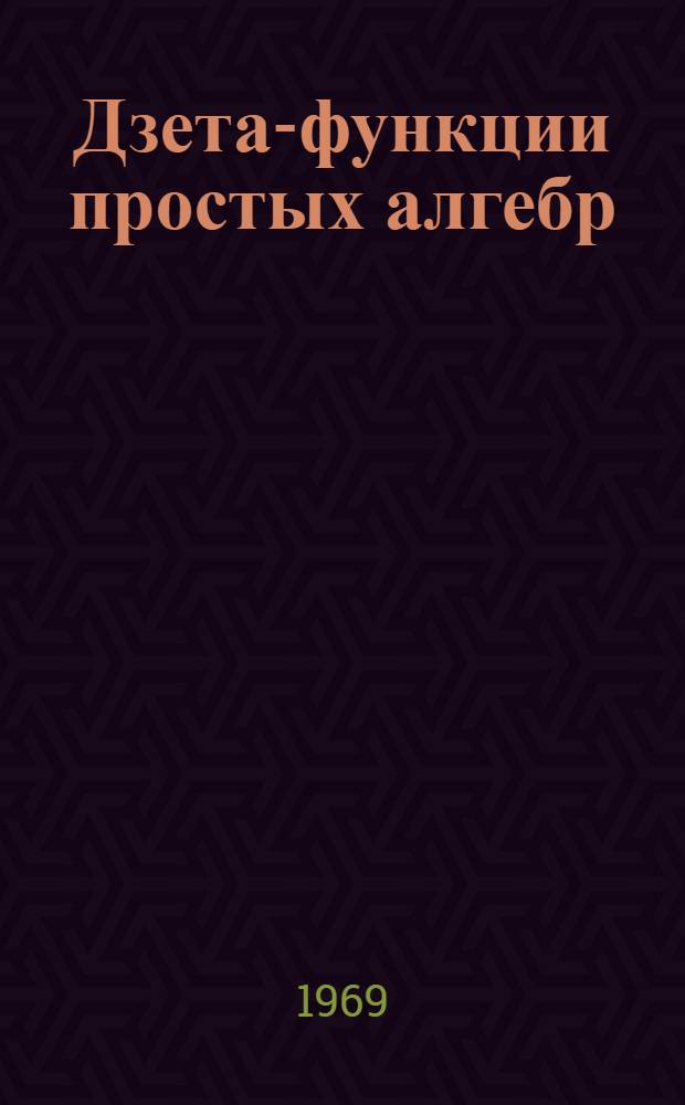 Дзета-функции простых алгебр : Автореферат дис. на соискание учен. степени д-ра физ.-мат. наук : (004)