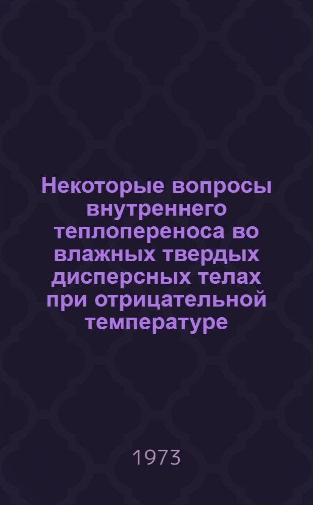Некоторые вопросы внутреннего теплопереноса во влажных твердых дисперсных телах при отрицательной температуре : Автореф. дис. на соиск. учен. степени канд. физ.-мат. наук : (01.04.15)