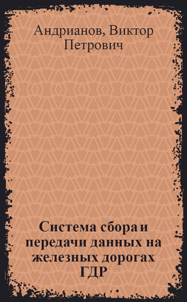 Система сбора и передачи данных на железных дорогах ГДР