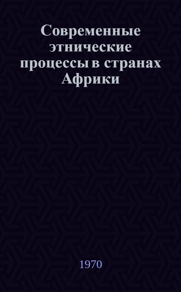 Современные этнические процессы в странах Африки : Доклад