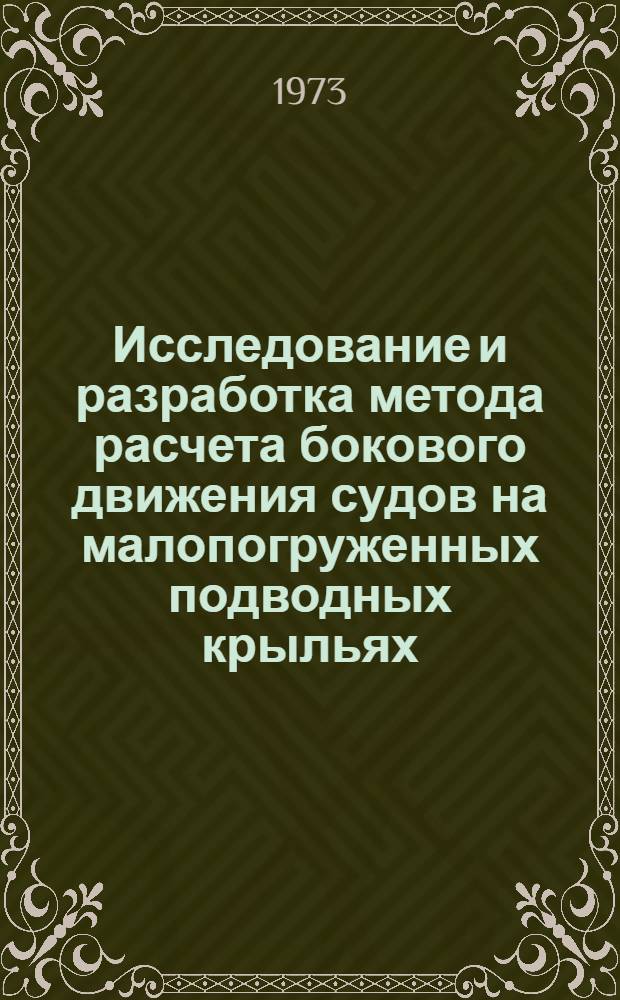 Исследование и разработка метода расчета бокового движения судов на малопогруженных подводных крыльях : Автореф. дис. на соиск. учен. степени канд. техн. наук : (05.08.01)