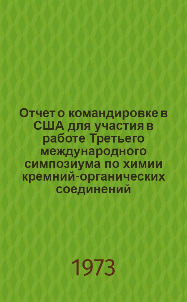 Отчет о командировке в США [для участия в работе Третьего международного симпозиума по химии кремний-органических соединений, проходившего с 21 по 24 августа в г. Мэдисон (штат Висконсин)