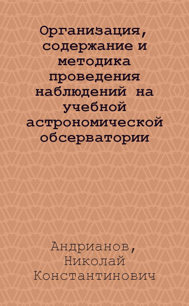 Организация, содержание и методика проведения наблюдений на учебной астрономической обсерватории : Автореф. дис. на соискание учен. степени канд. пед. наук : (13.731)
