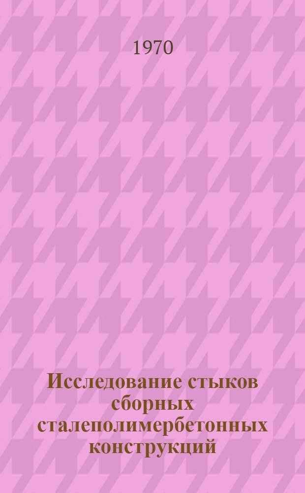 Исследование стыков сборных сталеполимербетонных конструкций : Автореф. дис. на соискание учен. степени канд. техн. наук : (480)