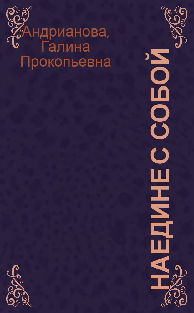 Наедине с собой : Повести и рассказы