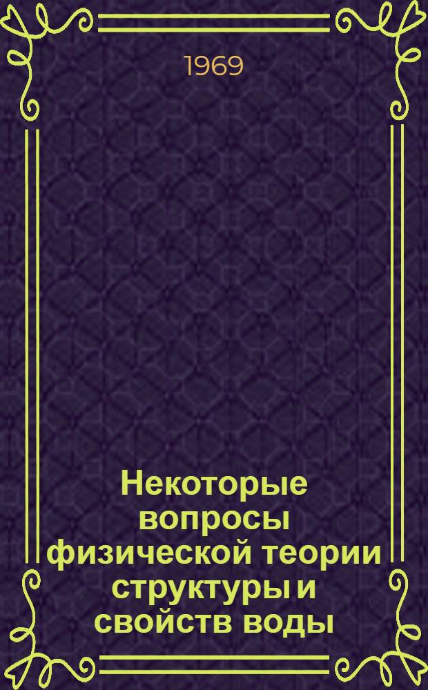 Некоторые вопросы физической теории структуры и свойств воды : Автореф. дис. на соискание учен. степени канд. физ.-мат. наук : (041)