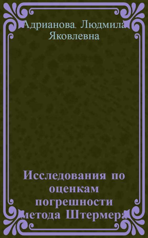 Исследования по оценкам погрешности метода Штермера : Автореферат дис. на соискание учен. степени канд. физ.-мат. наук : (003)