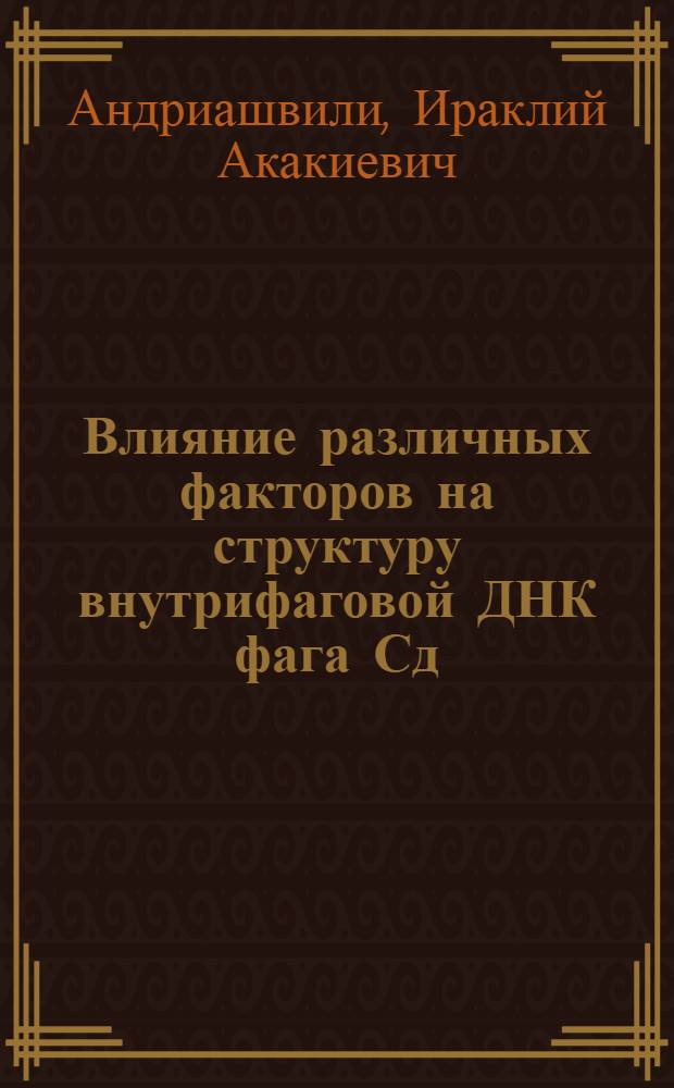 Влияние различных факторов на структуру внутрифаговой ДНК фага Сд : Автореф. дис. на соиск. учен. степени канд. биол. наук : (03.00.04)