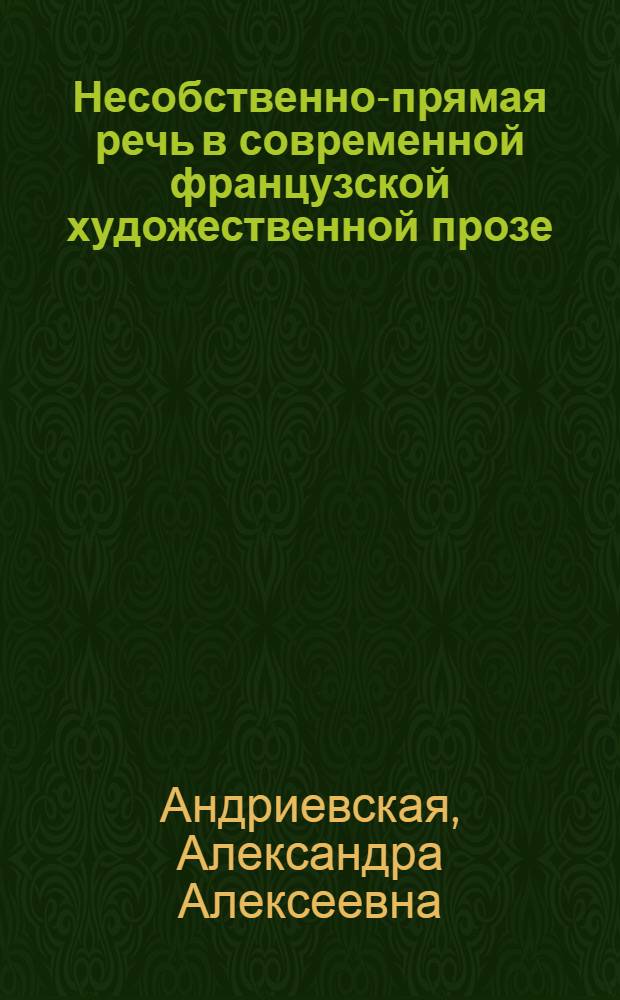 Несобственно-прямая речь в современной французской художественной прозе : Автореф. дис. на соискание учен. степени д-ра филол. наук : (677)