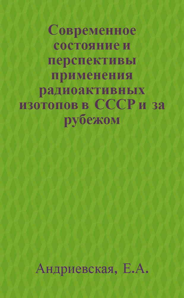 Современное состояние и перспективы применения радиоактивных изотопов в СССР и за рубежом