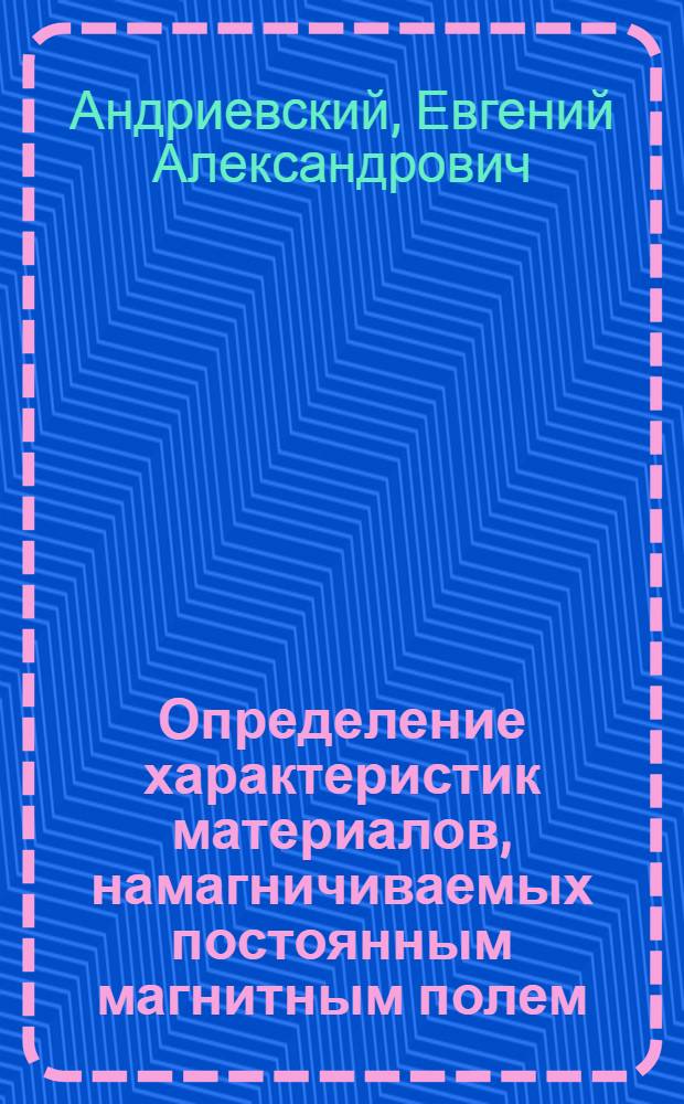 Определение характеристик материалов, намагничиваемых постоянным магнитным полем
