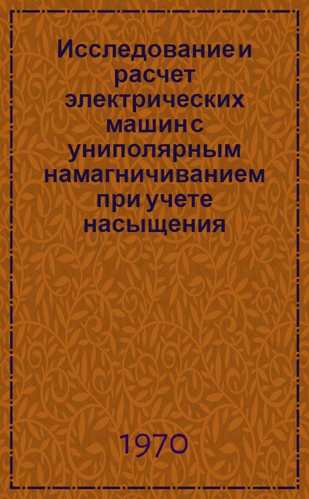 Исследование и расчет электрических машин с униполярным намагничиванием при учете насыщения : Автореф. дис. на соискание учен. степени канд. техн. наук : (230)