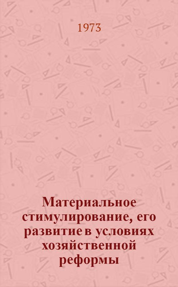 Материальное стимулирование, его развитие в условиях хозяйственной реформы : (На материалах стр-ва) : Автореф. дис. на соиск. учен. степени канд. экон. наук : (08.00.01)