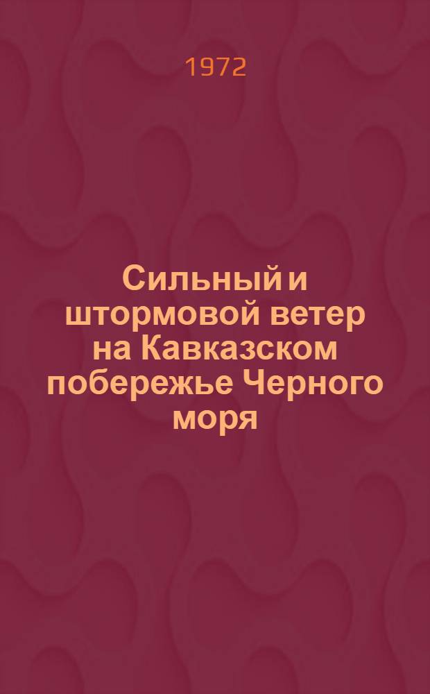 Сильный и штормовой ветер на Кавказском побережье Черного моря : Автореф. дис. на соискание учен. степени канд. геогр. наук : (698)