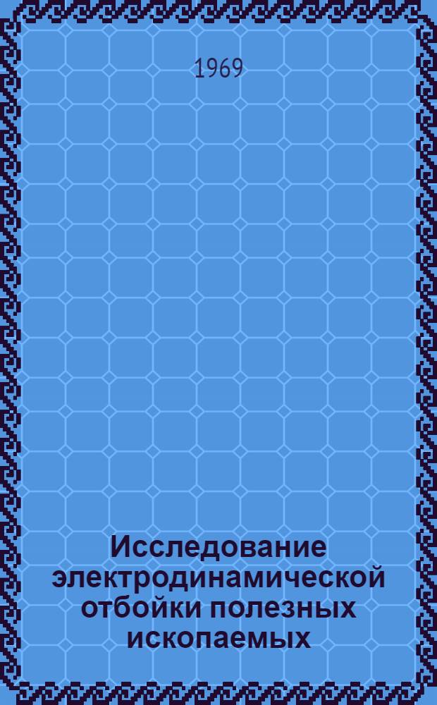 Исследование электродинамической отбойки полезных ископаемых : Автореферат дис., представл. на соискание учен. степени канд. техн. наук