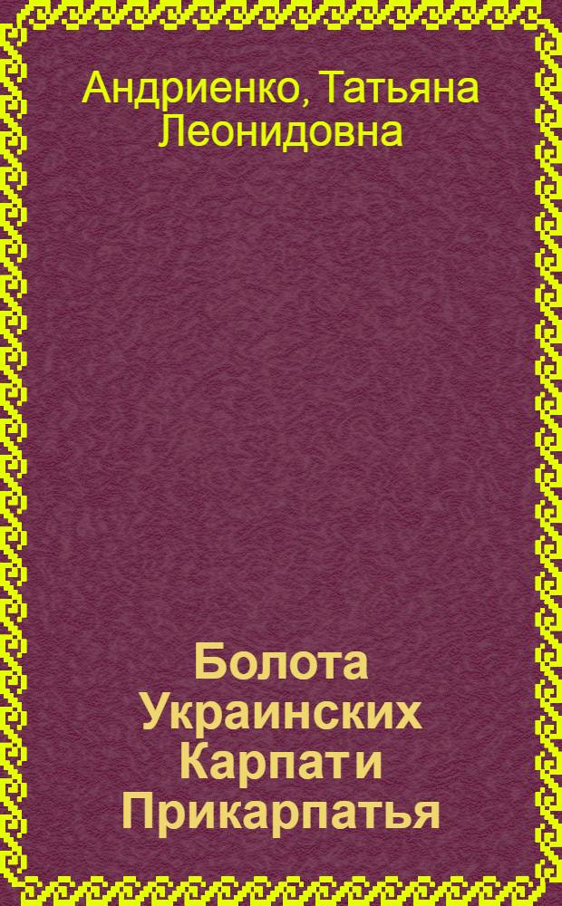 Болота Украинских Карпат и Прикарпатья : Автореферат дис. на соискание учен. степени канд. биол. наук