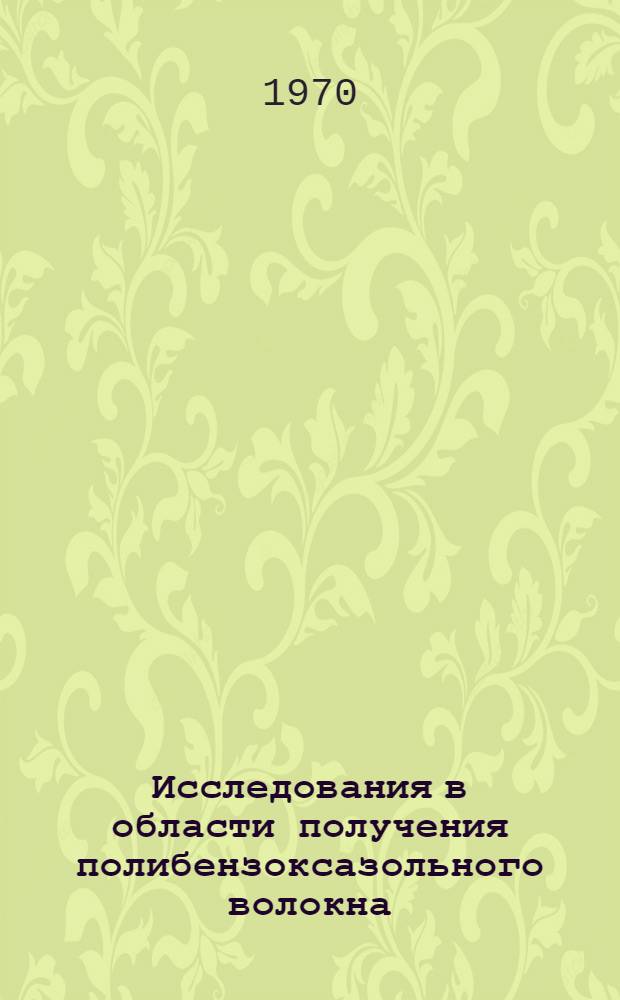 Исследования в области получения полибензоксазольного волокна : Автореф. дис. на соискание учен. степени канд. техн. наук : (354)