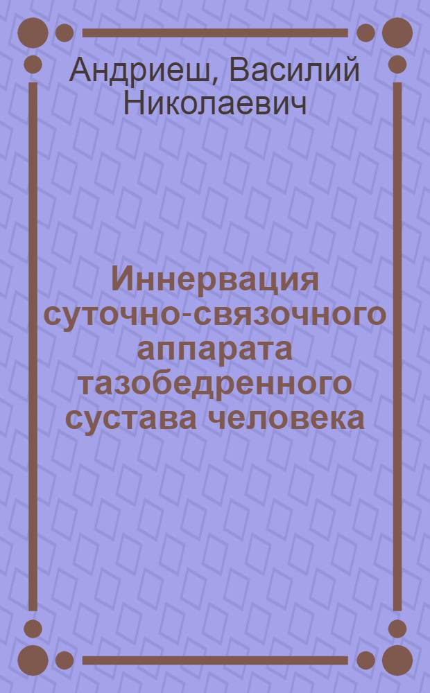 Иннервация суточно-связочного аппарата тазобедренного сустава человека : Автореф. дис. на соиск. учен. степени канд. мед. наук