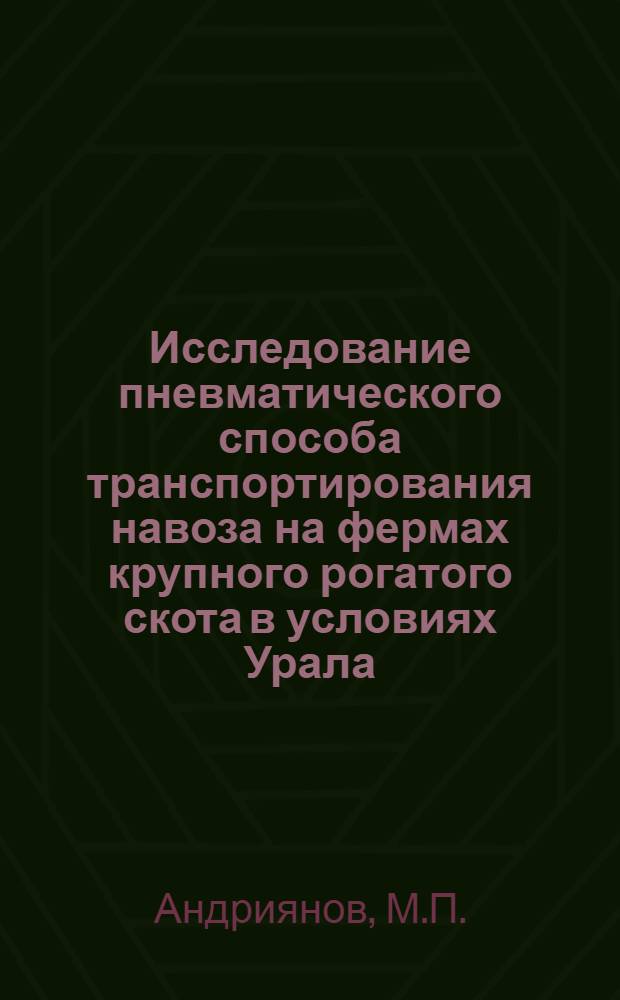 Исследование пневматического способа транспортирования навоза на фермах крупного рогатого скота в условиях Урала : Автореф. дис. на соискание учен. степени канд. техн. наук : (05.410)