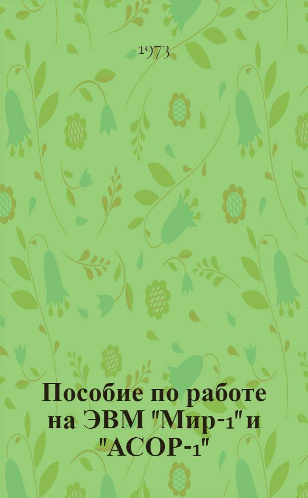 Пособие по работе на ЭВМ "Мир-1" и "АСОР-1"