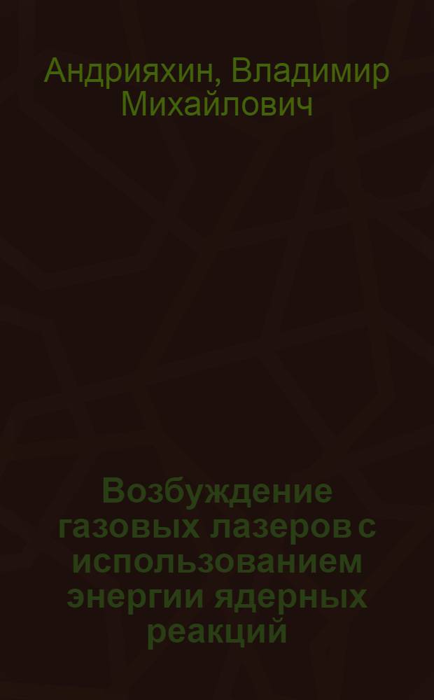 Возбуждение газовых лазеров с использованием энергии ядерных реакций : Автореф. дис. на соиск. учен. степени канд. физ.-мат. наук : (01.04.04)