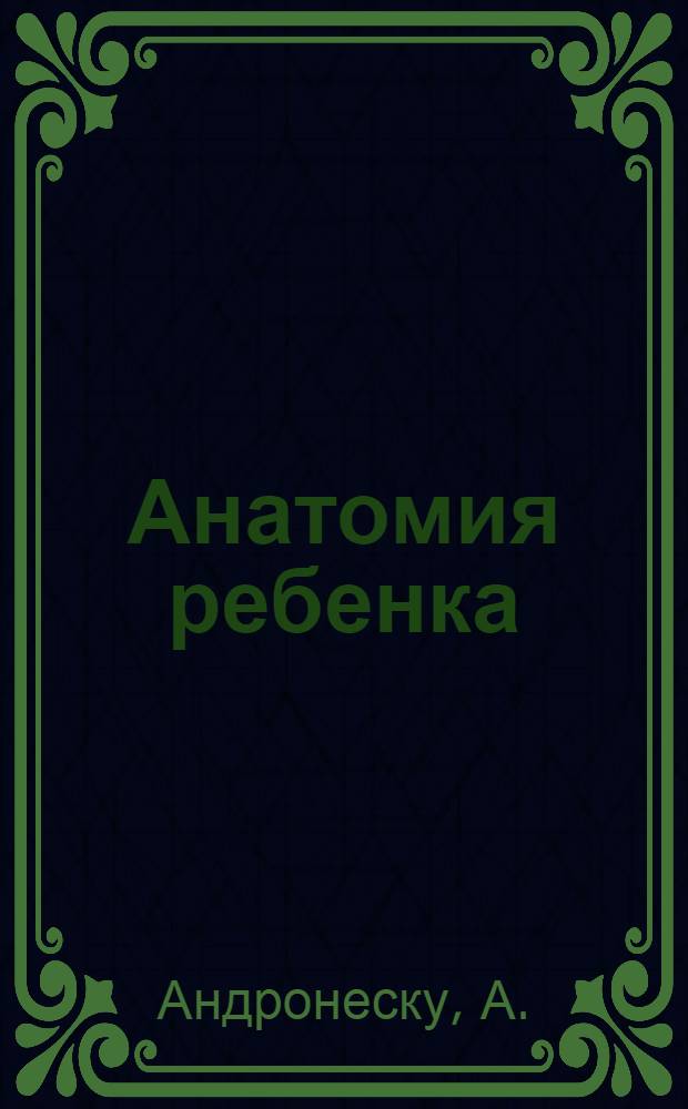 Анатомия ребенка