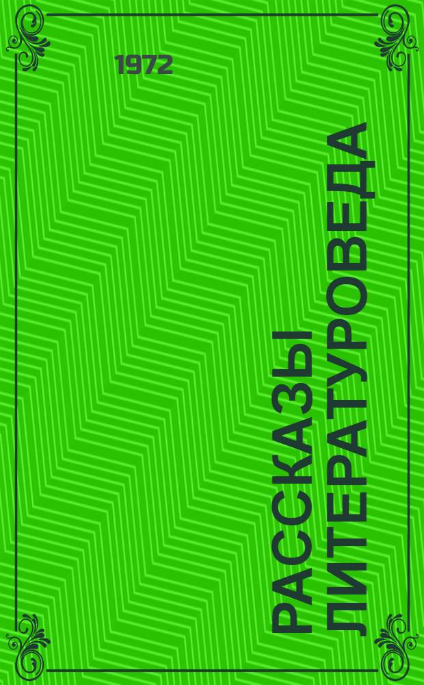 Рассказы литературоведа : О М.Ю. Лермонтове : С рус.-узб. словарем