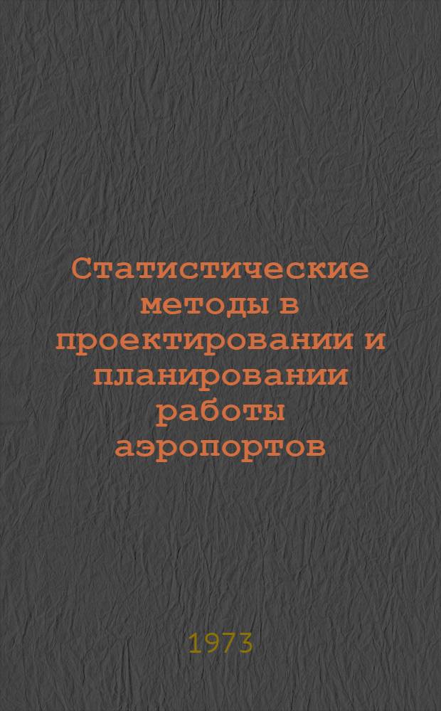 Статистические методы в проектировании и планировании работы аэропортов : Автореф. дис. на соиск. учен. степени д-ра техн. наук : (05.461)