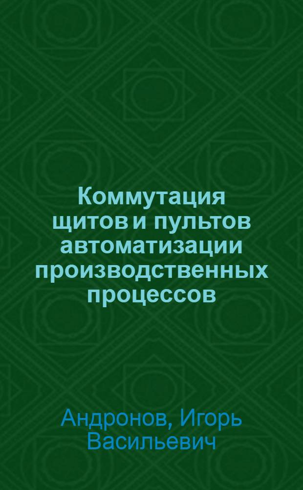 Коммутация щитов и пультов автоматизации производственных процессов