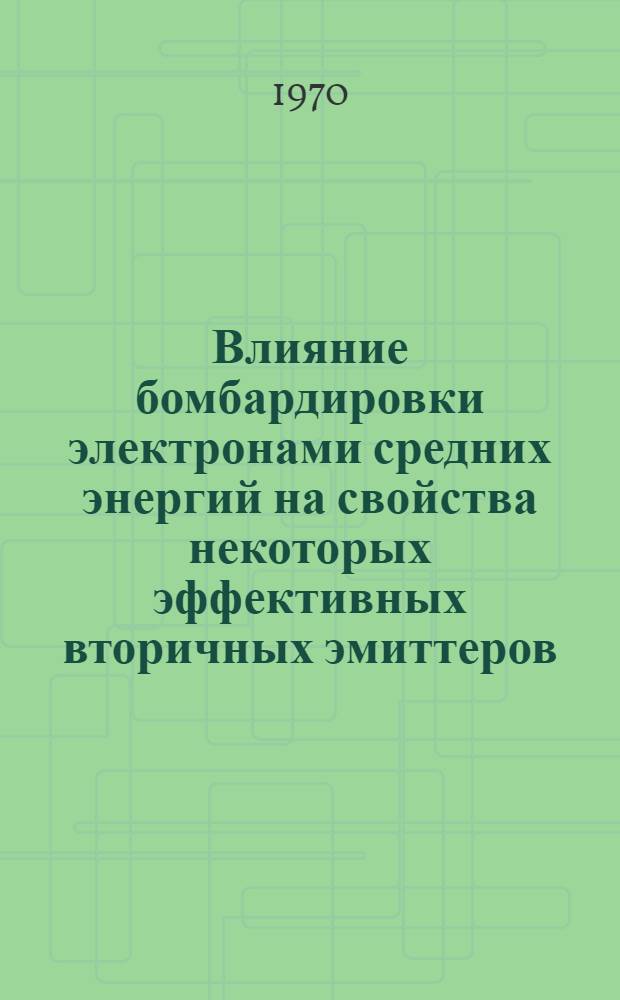 Влияние бомбардировки электронами средних энергий на свойства некоторых эффективных вторичных эмиттеров : Автореф. дис. на соискание учен. степени канд. физ.-мат. наук : (043)