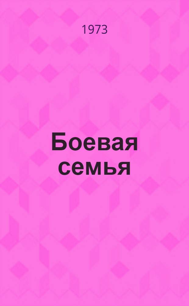 Боевая семья : Стихи и песни