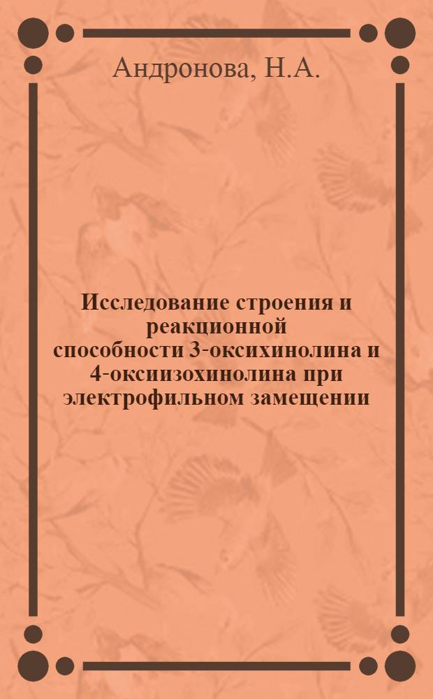 Исследование строения и реакционной способности 3-оксихинолина и 4-оксиизохинолина при электрофильном замещении : Автореф. дис. на соискание учен. степени канд. хим. наук : (072)