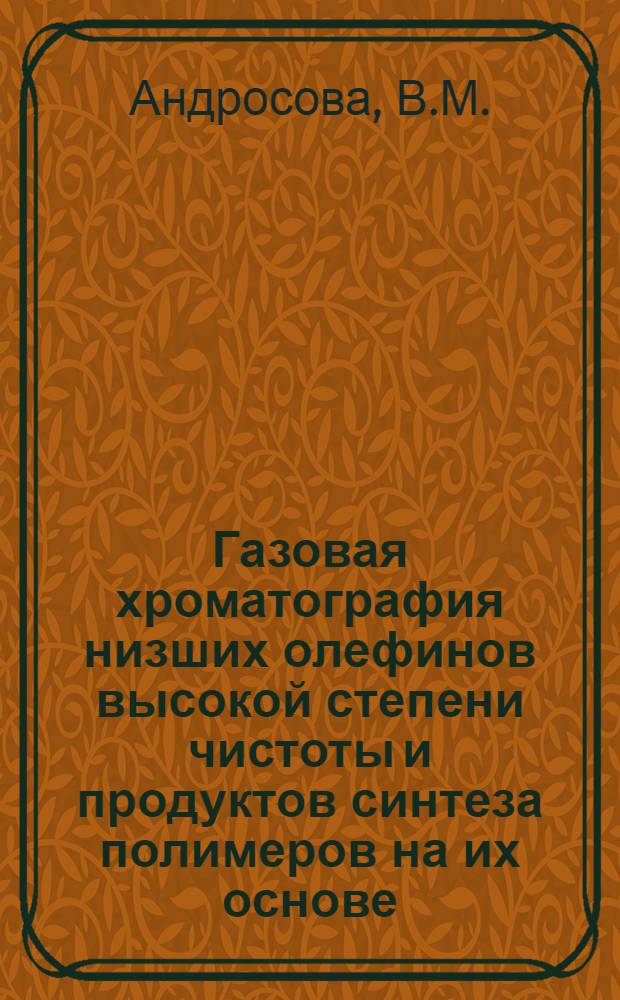 Газовая хроматография низших олефинов высокой степени чистоты и продуктов синтеза полимеров на их основе : Автореф. дис. на соискание учен. степени канд. хим. наук : (073)