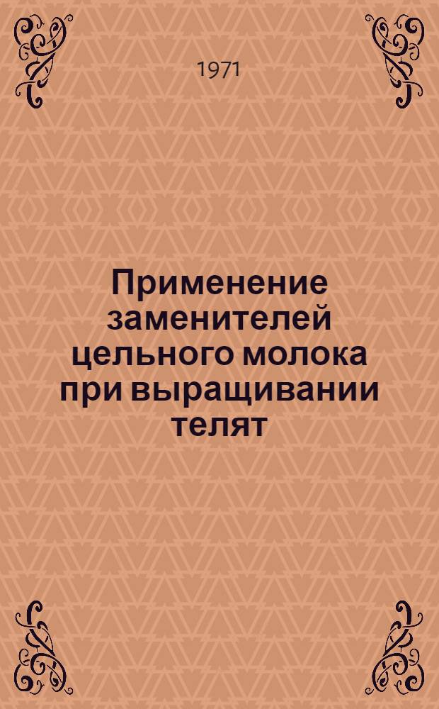 Применение заменителей цельного молока при выращивании телят : Автореф. дис. на соискание учен. степени канд. с.-х. наук : (551)