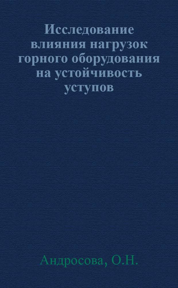 Исследование влияния нагрузок горного оборудования на устойчивость уступов : (На примере карьеров Предкарпатских серных месторождений) : Автореф. дис. на соискание учен. степени канд. техн. наук : (481)