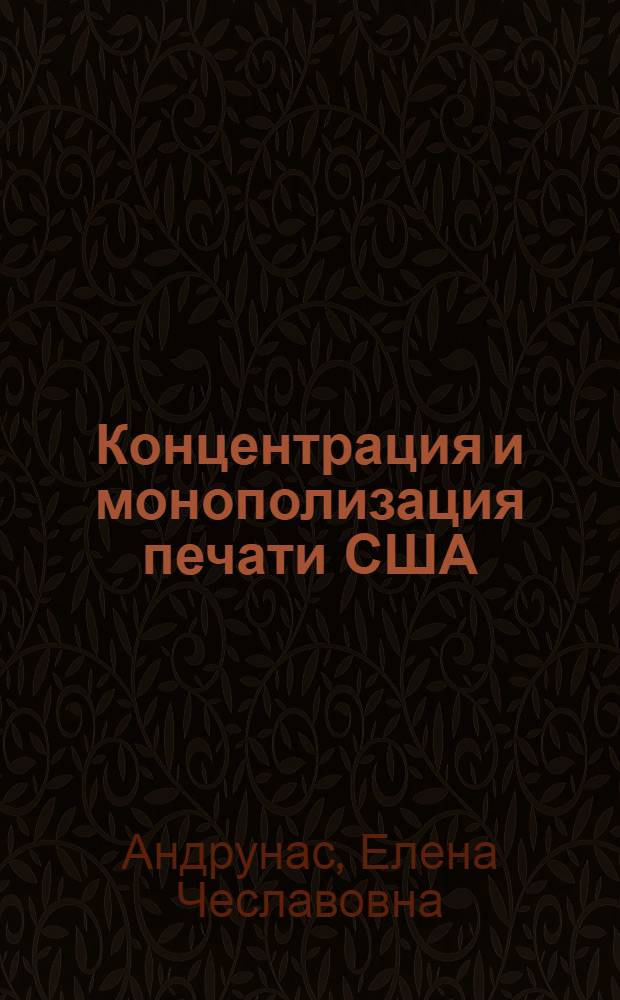 Концентрация и монополизация печати США : (По материалам ежеднев. газет 60 годов) : Автореф. дис. на соискание учен. степени канд. ист. наук : (580)