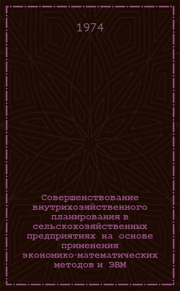 Совершенствование внутрихозяйственного планирования в сельскохозяйственных предприятиях на основе применения экономико-математических методов и ЭВМ : (Метод. вопросы) : Автореф. дис. на соиск. учен. степени канд. экон. наук : (08.00.05)