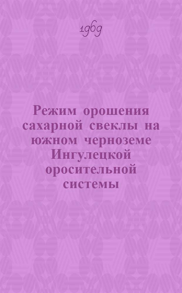 Режим орошения сахарной свеклы на южном черноземе Ингулецкой оросительной системы : Автореф. дис. на соискание учен. степени канд. с.-х. наук : (06.531)