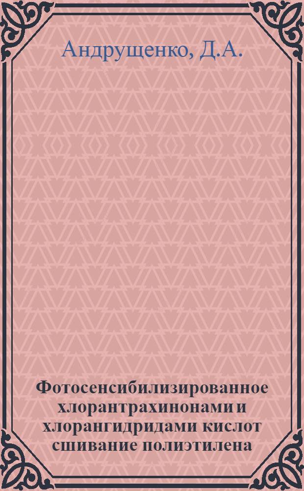 Фотосенсибилизированное хлорантрахинонами и хлорангидридами кислот сшивание полиэтилена : Автореф. дис. на соискание учен. степени канд. хим. наук : (073)